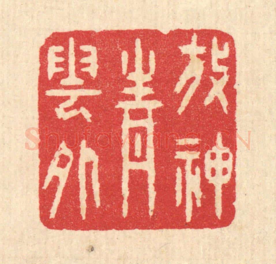 清 汪启淑辑 篆刻印章作品《放神青云外》