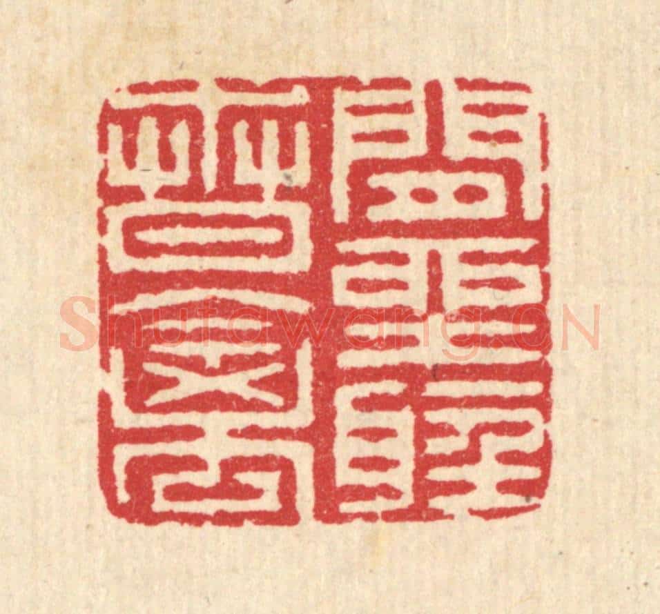 清 汪启淑辑 篆刻印章作品《闲坐听春禽》