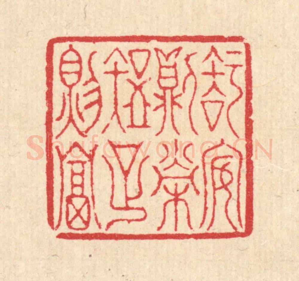 清 汪启淑辑 篆刻印章作品《知安则荣，知足则富》