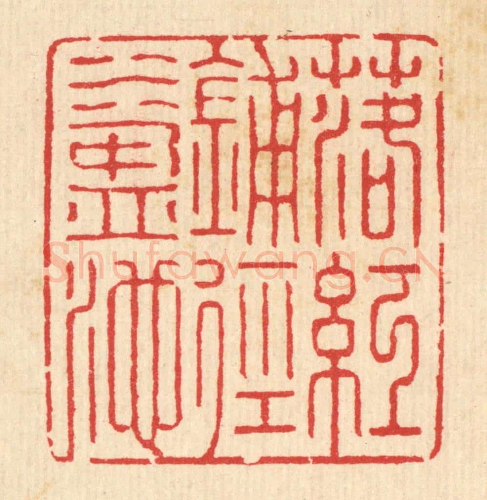 清 汪启淑辑 篆刻印章作品《落红铺径水盈池》
