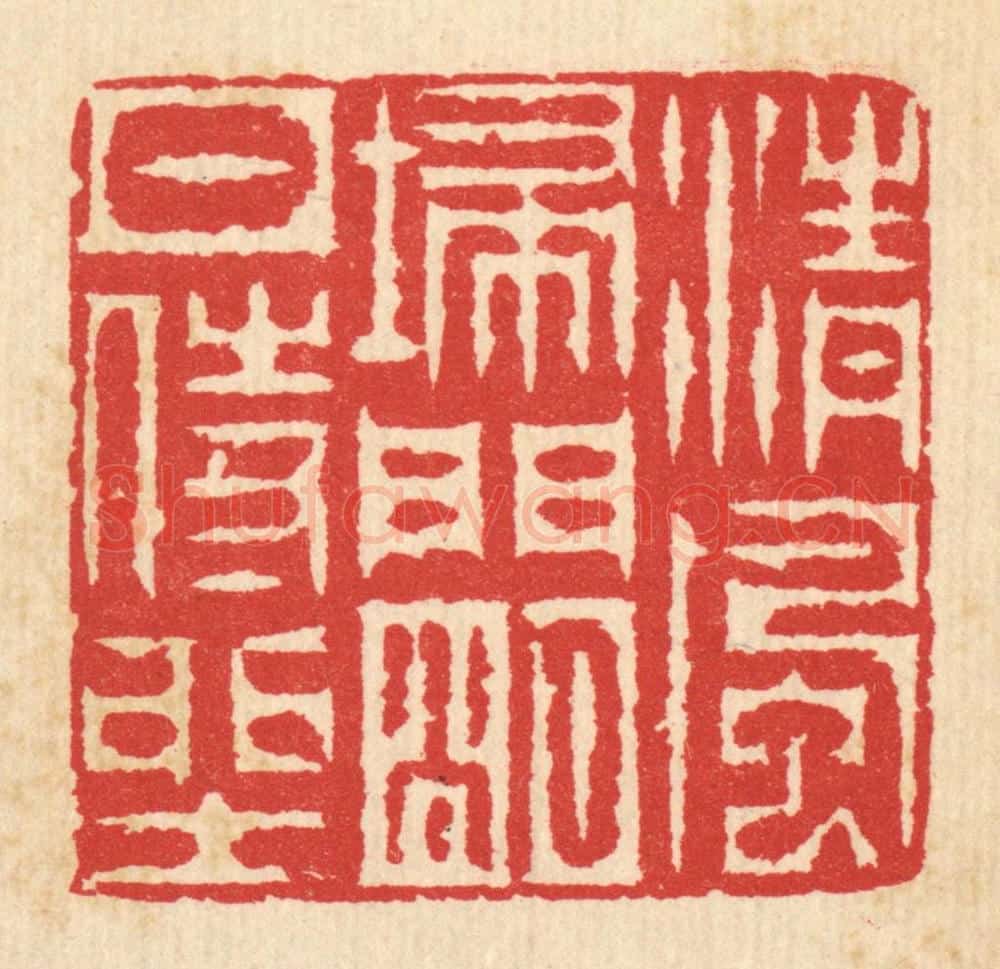 清 汪启淑辑 篆刻印章作品《清风扫门，明月侍坐》