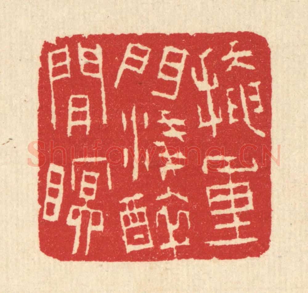 清 汪启淑辑 篆刻印章作品《掩重门浅醉闲眠》