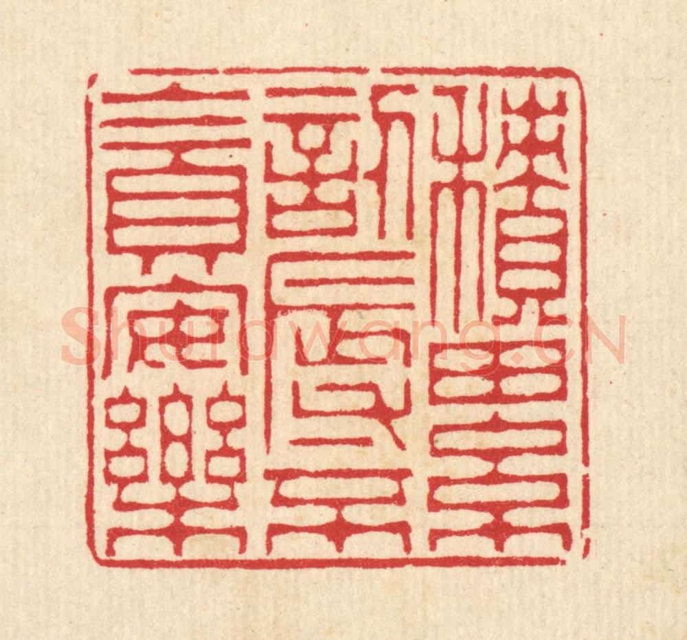 清 汪启淑辑 篆刻印章作品《积累讱辱,不贪安乐》