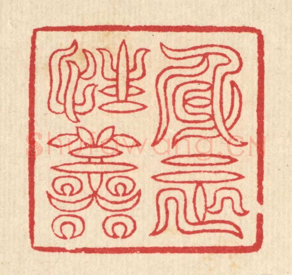 清 汪启淑辑 篆刻印章作品《身正性善》