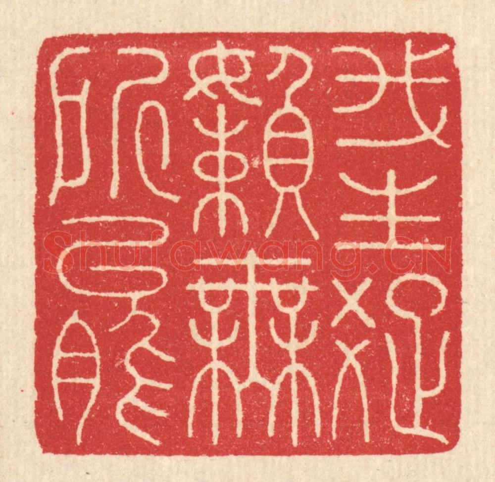 清 汪启淑辑 篆刻印章作品《我生疎懒无所能》