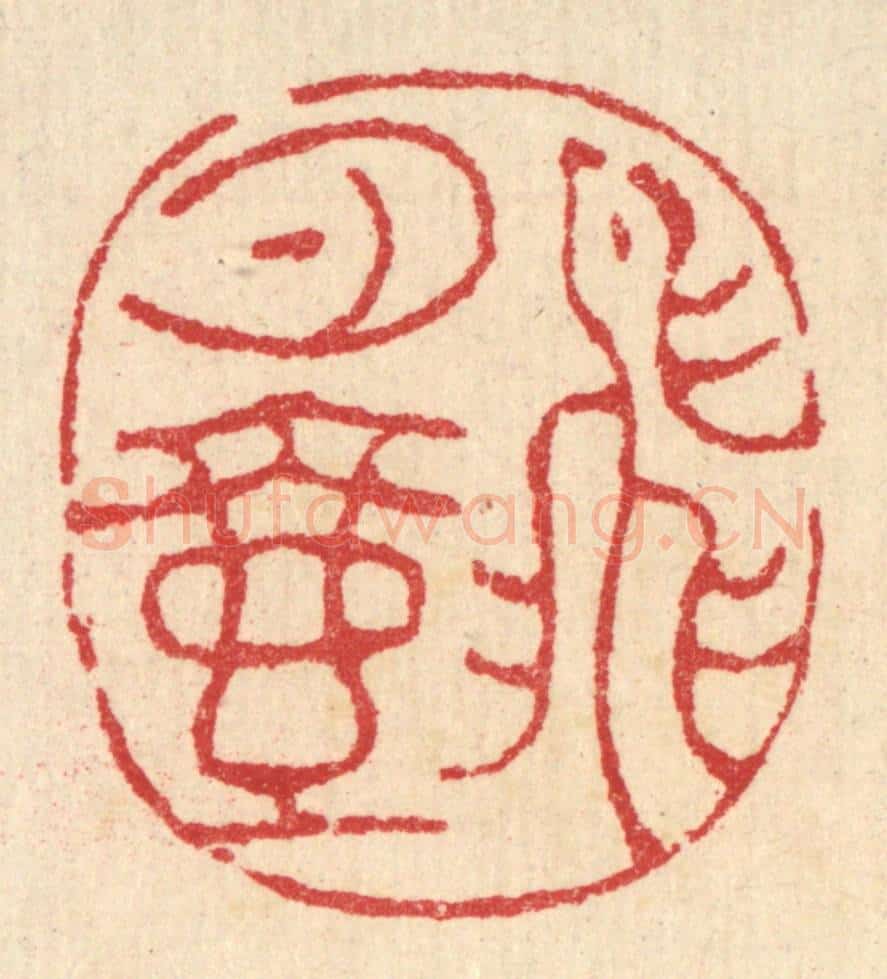 清 汪启淑辑 篆刻印章作品《飞月壶》