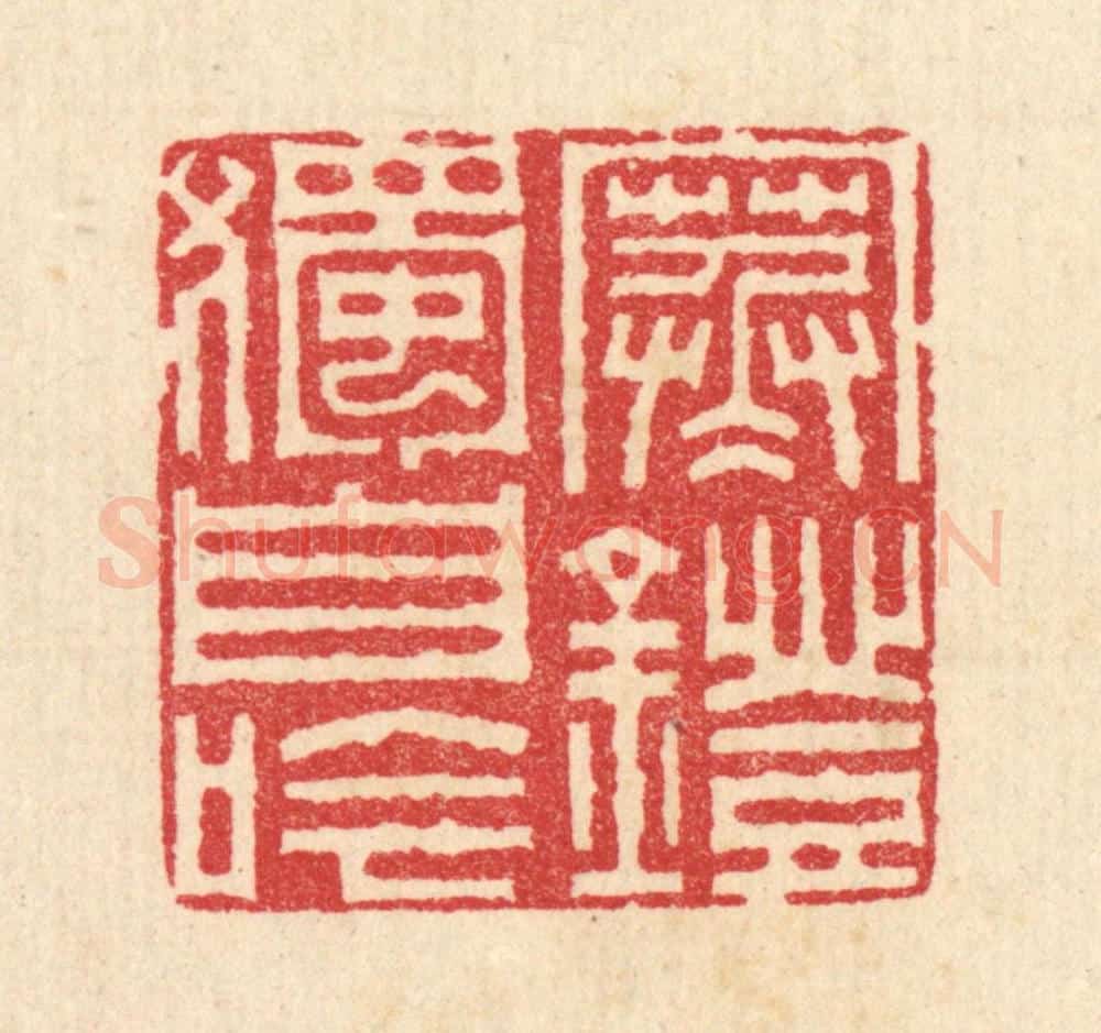 清 汪启淑辑 篆刻印章作品《寒灯独自吟》