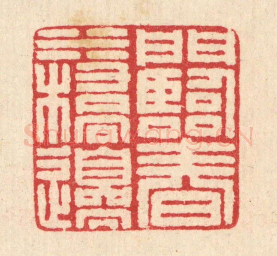 清 汪启淑辑 篆刻印章作品《门临春水桥边》