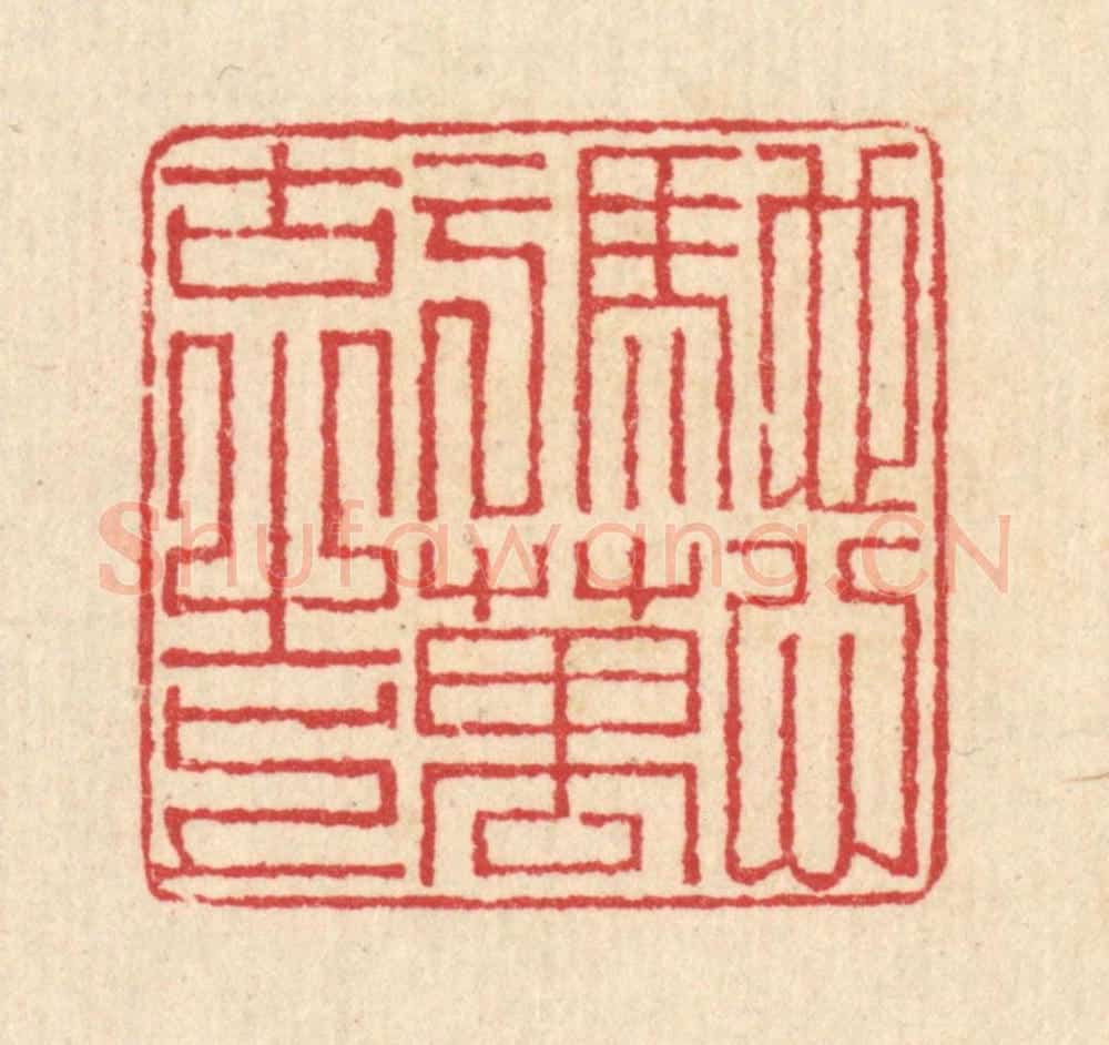 清 汪启淑辑 篆刻印章作品《驰心于万古之上》