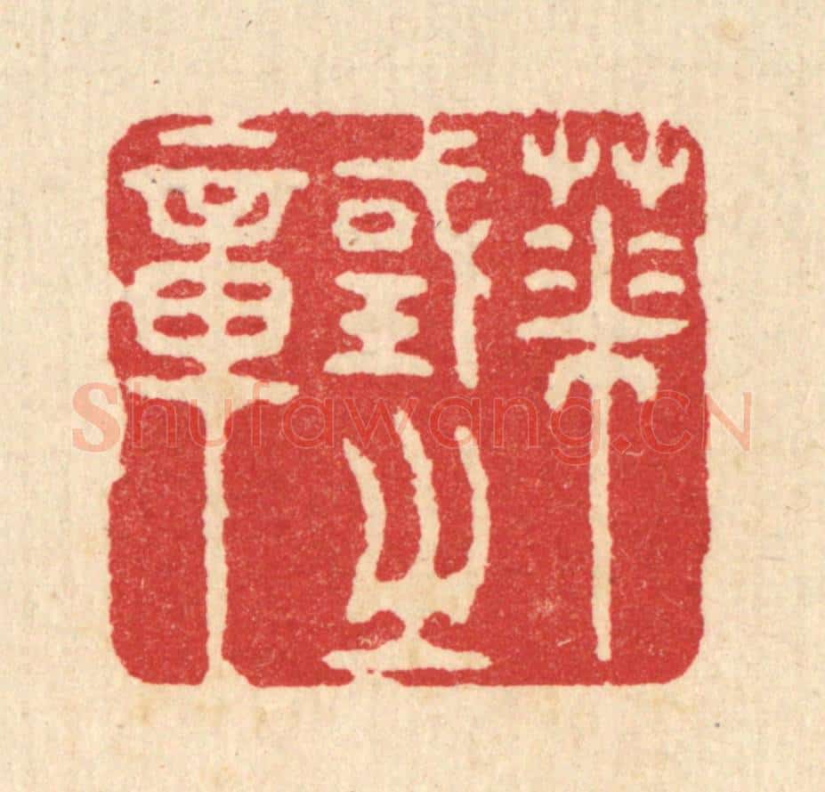 清 汪启淑辑 篆刻印章作品《华国之章》