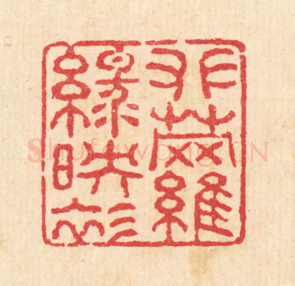 清 汪启淑辑 篆刻印章作品《攀萝绿映衫》