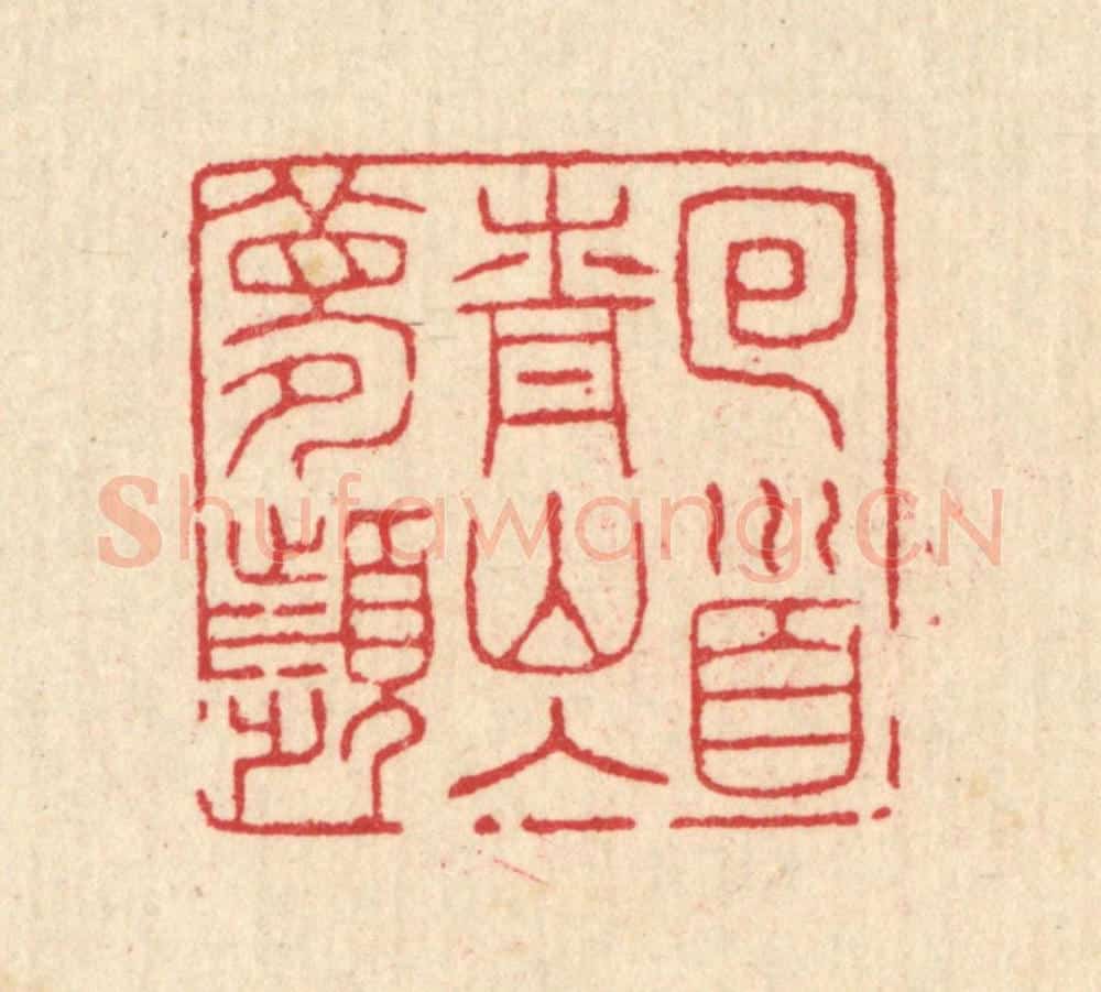 清 汪启淑辑 篆刻印章作品《回首青山入梦频》