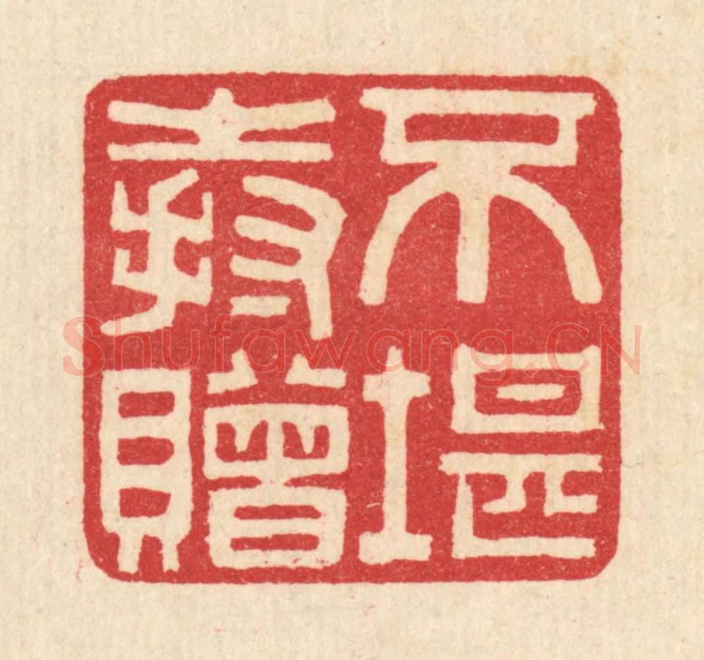 清 汪启淑辑 篆刻印章作品《不堪持赠》