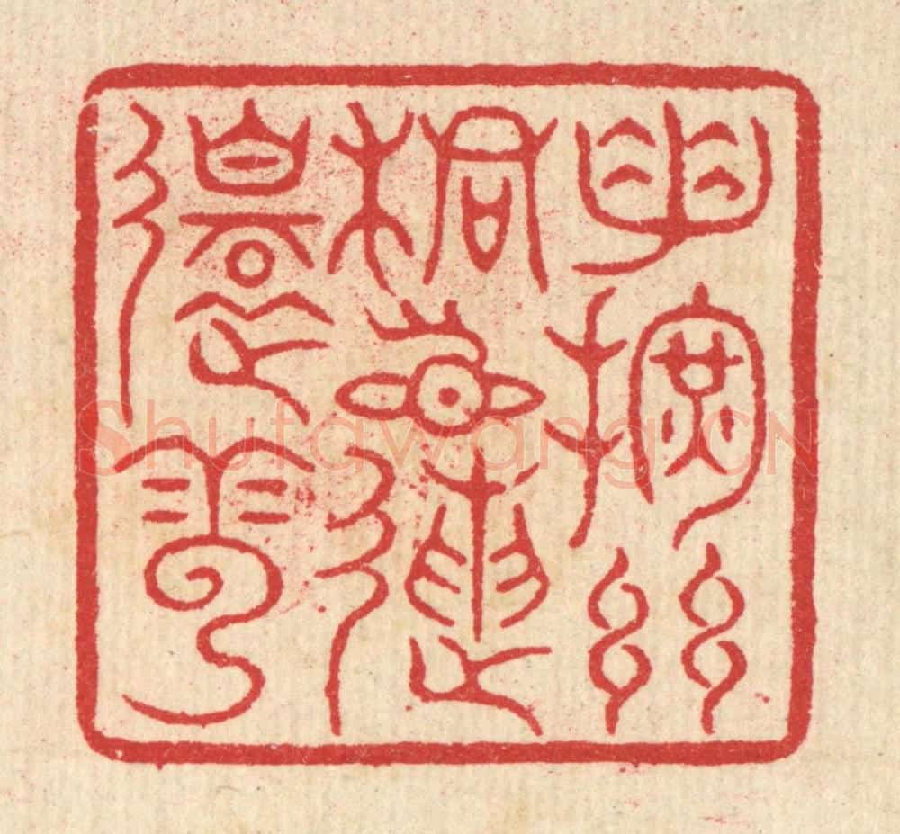 清 汪启淑辑 篆刻印章作品《手挥丝桐目送还云》