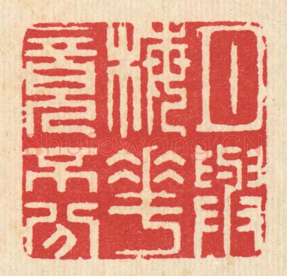 清 汪启淑辑 篆刻印章作品《月与梅花竟不分》