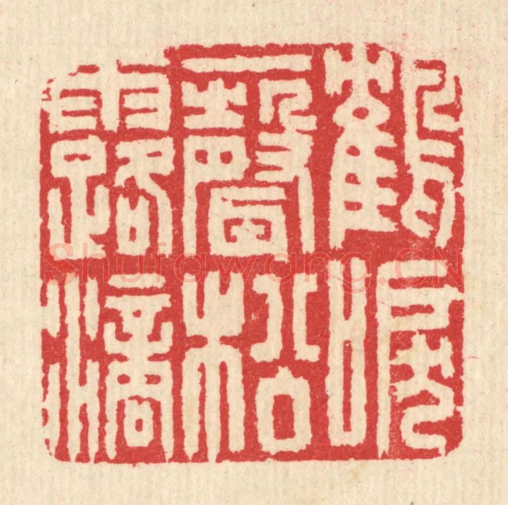 清 汪启淑辑 篆刻印章作品《鹤唳一声松露滴》
