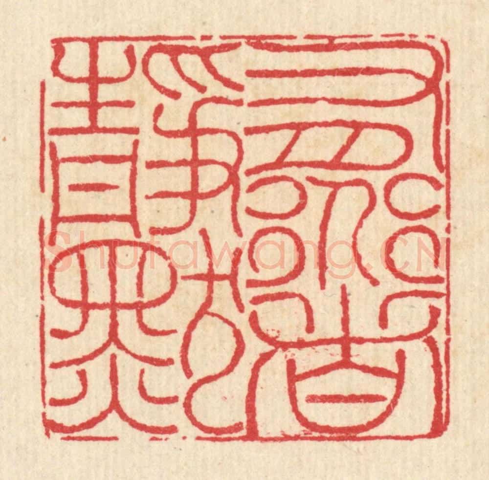 清 汪启淑辑 篆刻印章作品《有道者静默》
