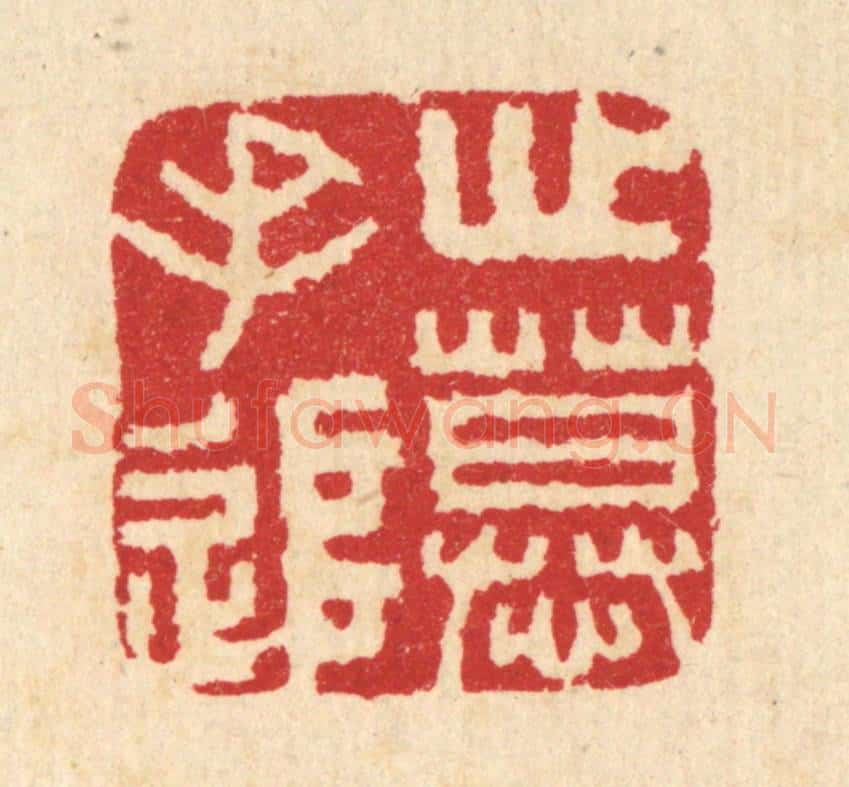 清 汪启淑辑 篆刻印章作品《心慕手追》