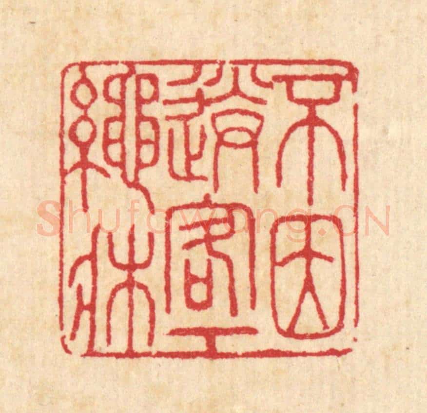 清 汪启淑辑 篆刻印章作品《不因送客下绳床》