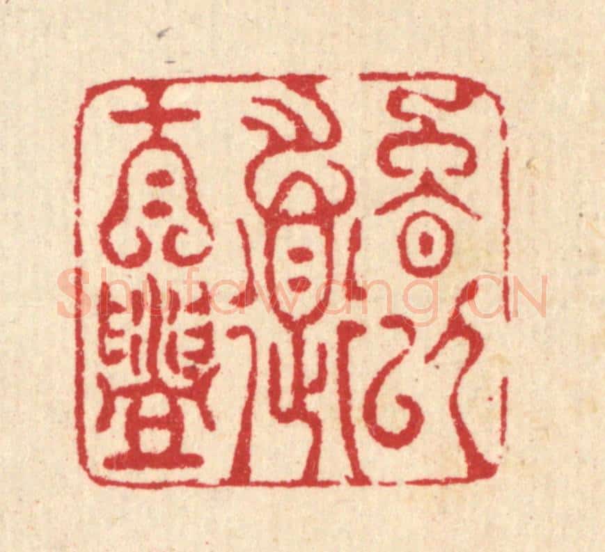 清 汪启淑辑 篆刻印章作品《晚以道自盥》
