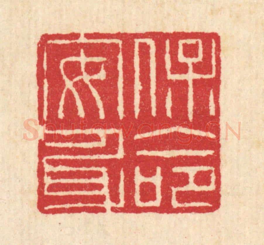 清 汪启淑辑 篆刻印章作品《保命安身》