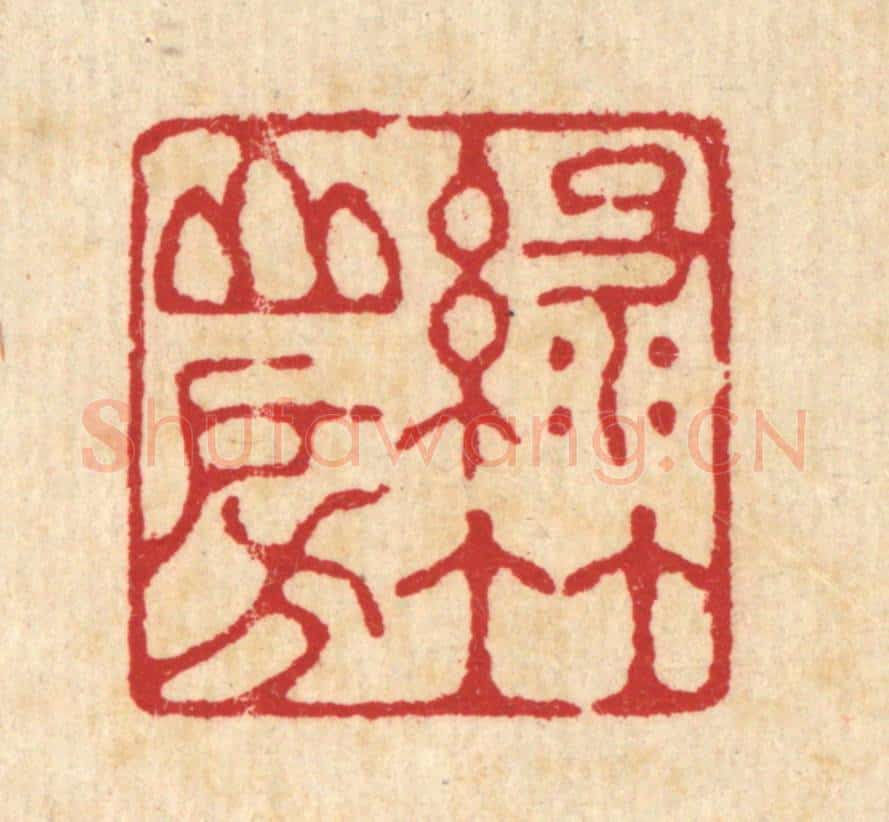 清 汪启淑辑 篆刻印章作品《绿竹山房》