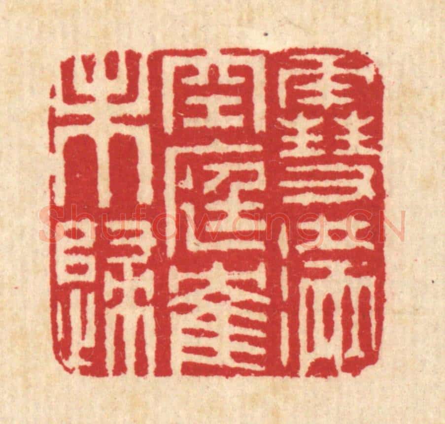 清 汪启淑辑 篆刻印章作品《雪满空庭鹤未归》
