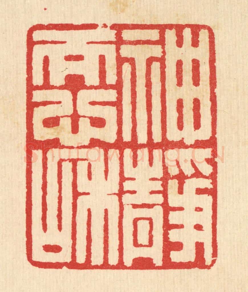 清 汪启淑辑 篆刻印章作品《神静而心和》