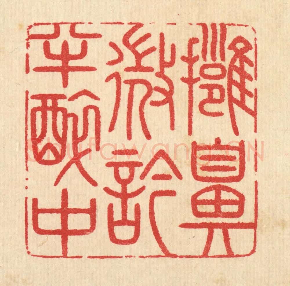 清 汪启淑辑 篆刻印章作品《拥鼻微吟半醉中》