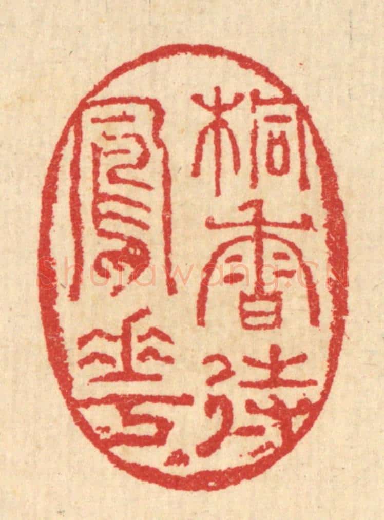 清 汪启淑辑 篆刻印章作品《桐香待凤花》