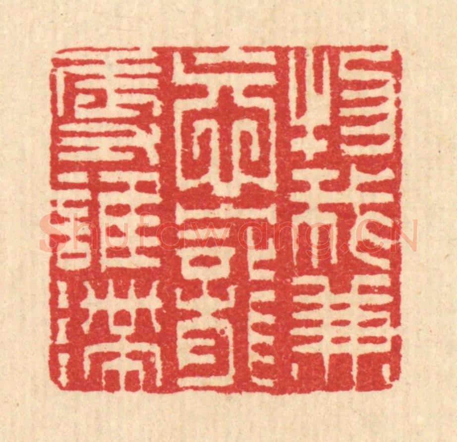 清 汪启淑辑 篆刻印章作品《物我兼㤀，宠辱谁滞》
