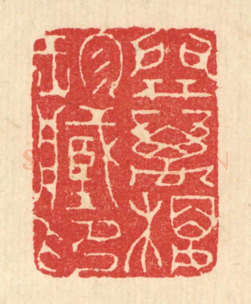 清 汪启淑辑 篆刻印章作品《开万楼珍藏印》