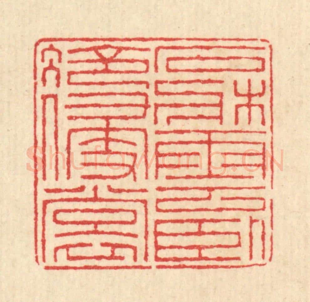 清 汪启淑辑 篆刻印章作品《石床云卧冷侵裳》
