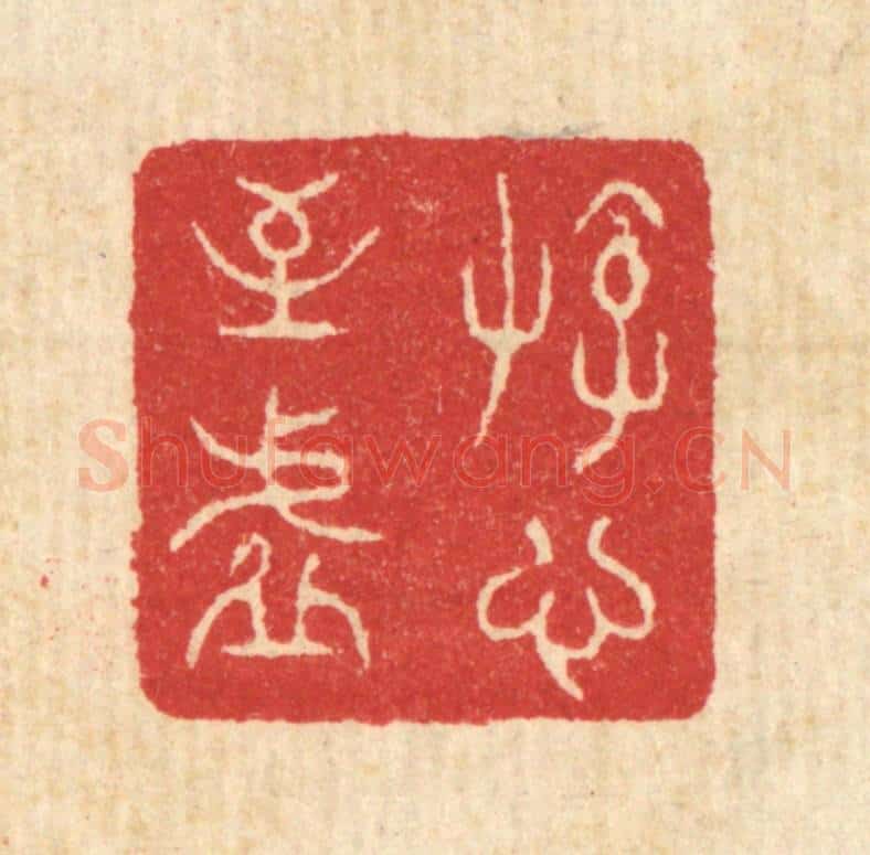 清 汪启淑辑 篆刻印章作品《游心至虚》