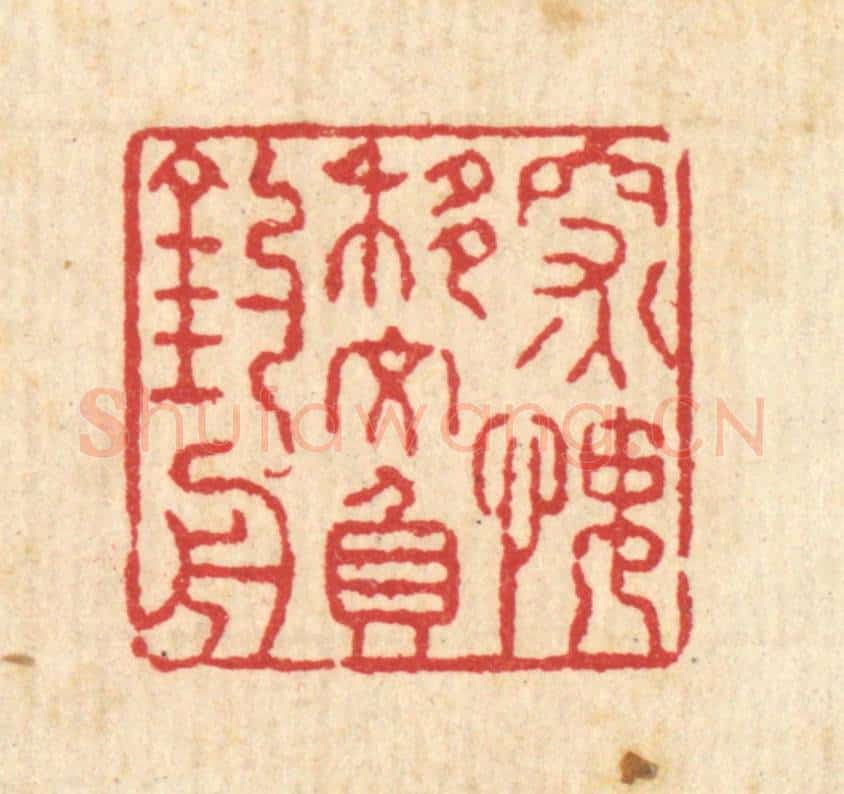 清 汪启淑辑 篆刻印章作品《深愧移文负钓舟》