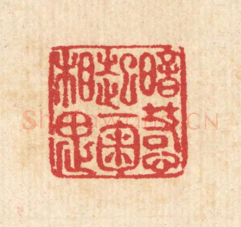 清 汪启淑辑 篆刻印章作品《暗惹起一掬相思》