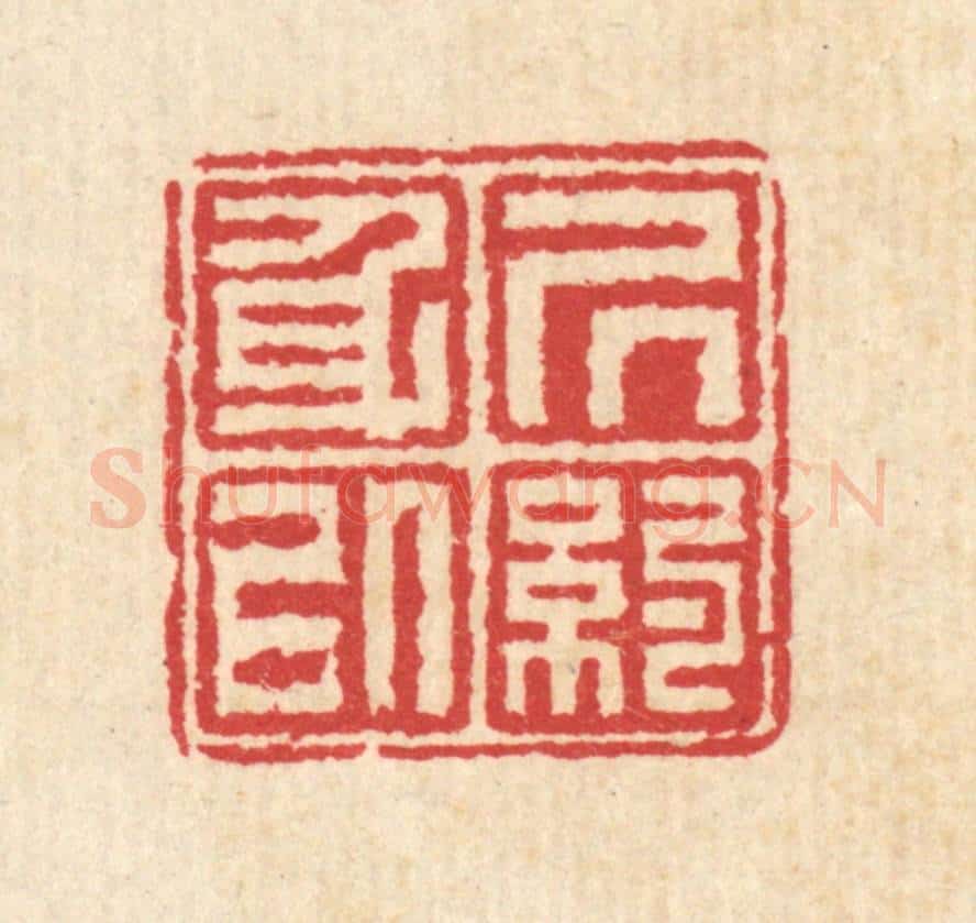 清 汪启淑辑 篆刻印章作品《居身以约》