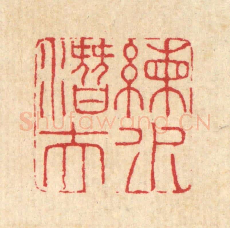 清 汪启淑辑 篆刻印章作品《练水潜夫》