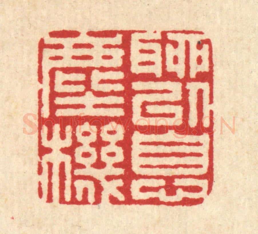 清 汪启淑辑 篆刻印章作品《聊以息尘机》