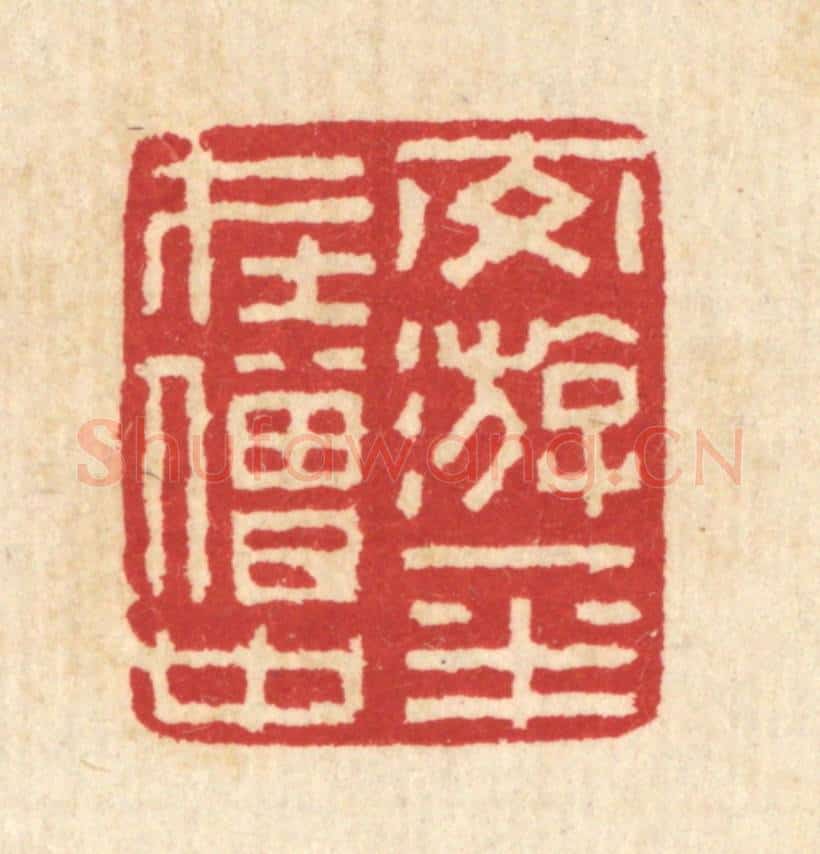 清 汪启淑辑 篆刻印章作品《交㳺一半在僧中》