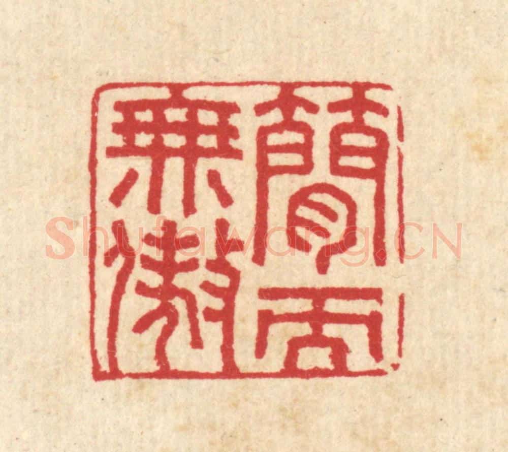 清 汪启淑辑 篆刻印章作品《简而无傲》