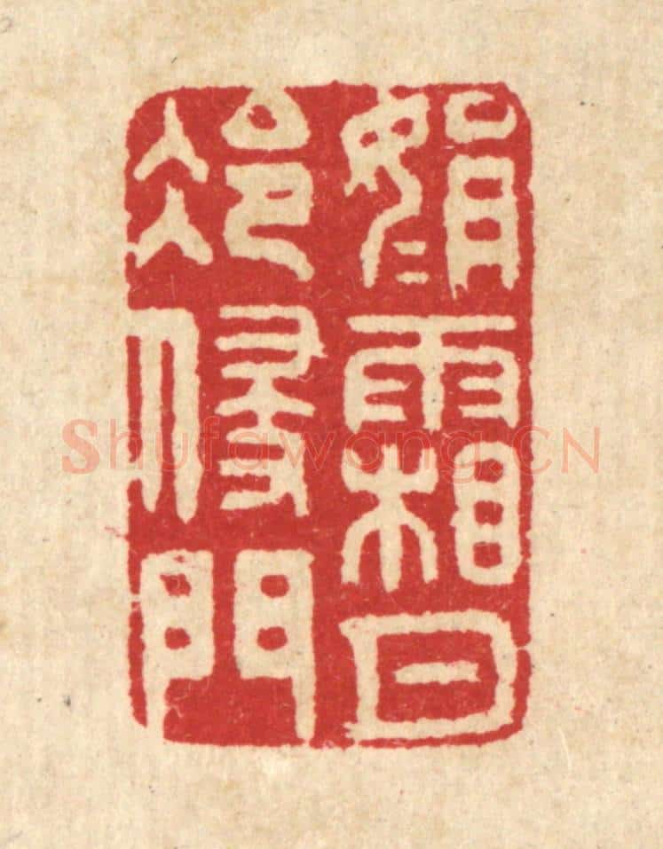 清 汪启淑辑 篆刻印章作品《娟娟霜月冷侵门》