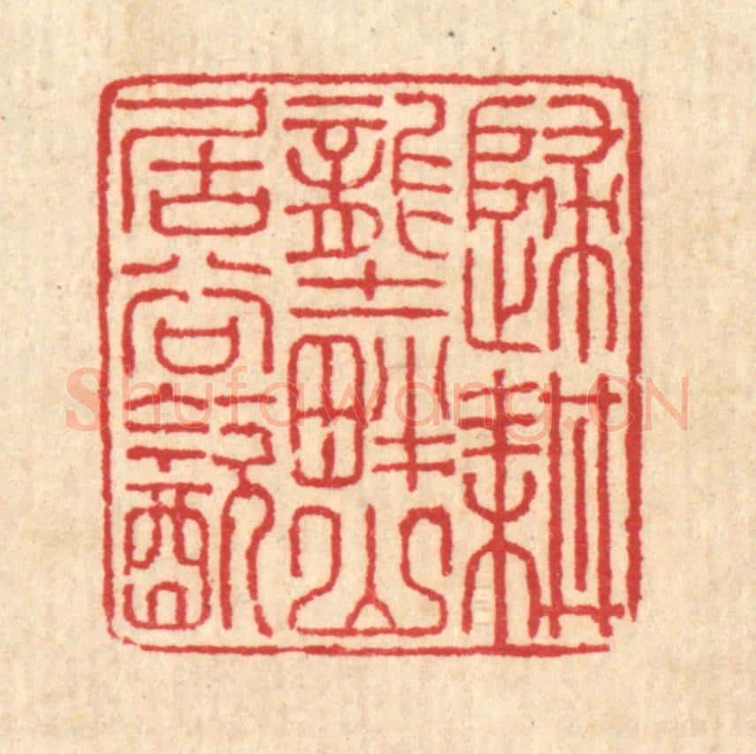 清 汪启淑辑 篆刻印章作品《归耕垄畔，山居谷饮》