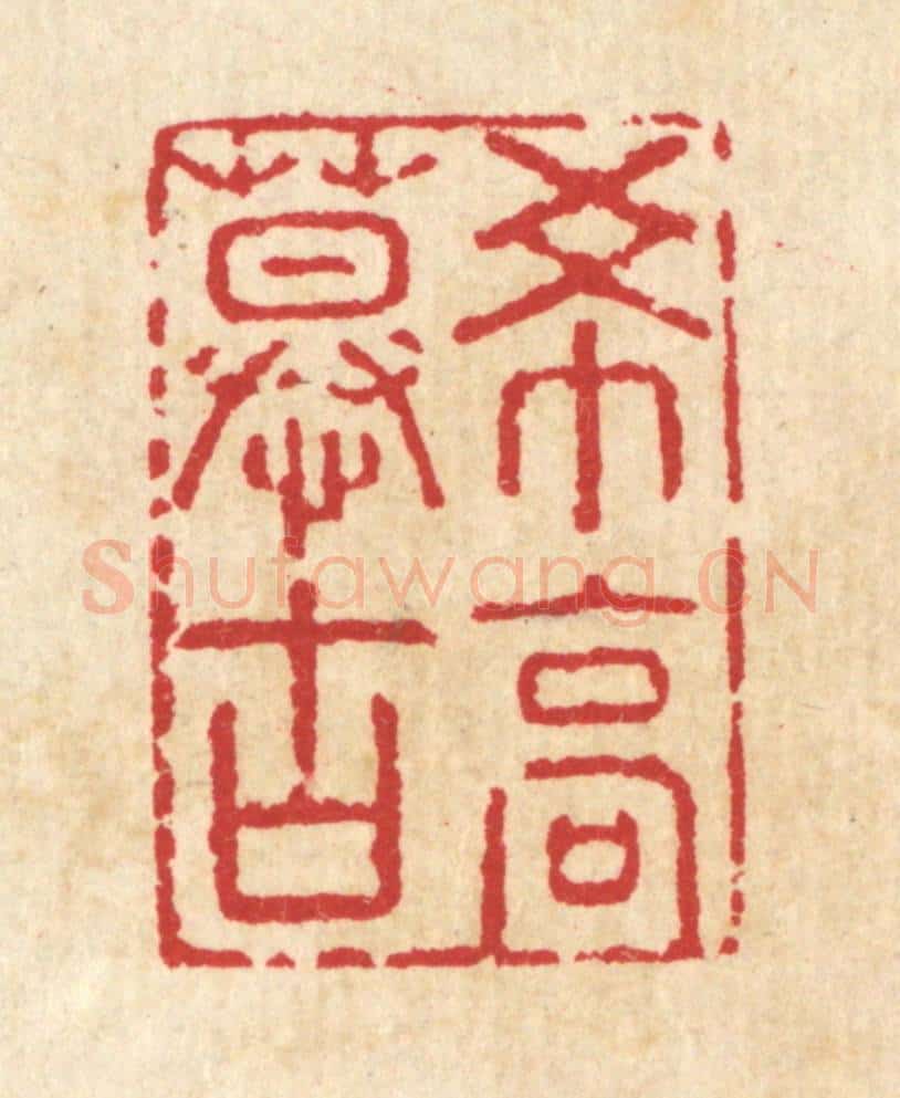 清 汪启淑辑 篆刻印章作品《希高慕古》
