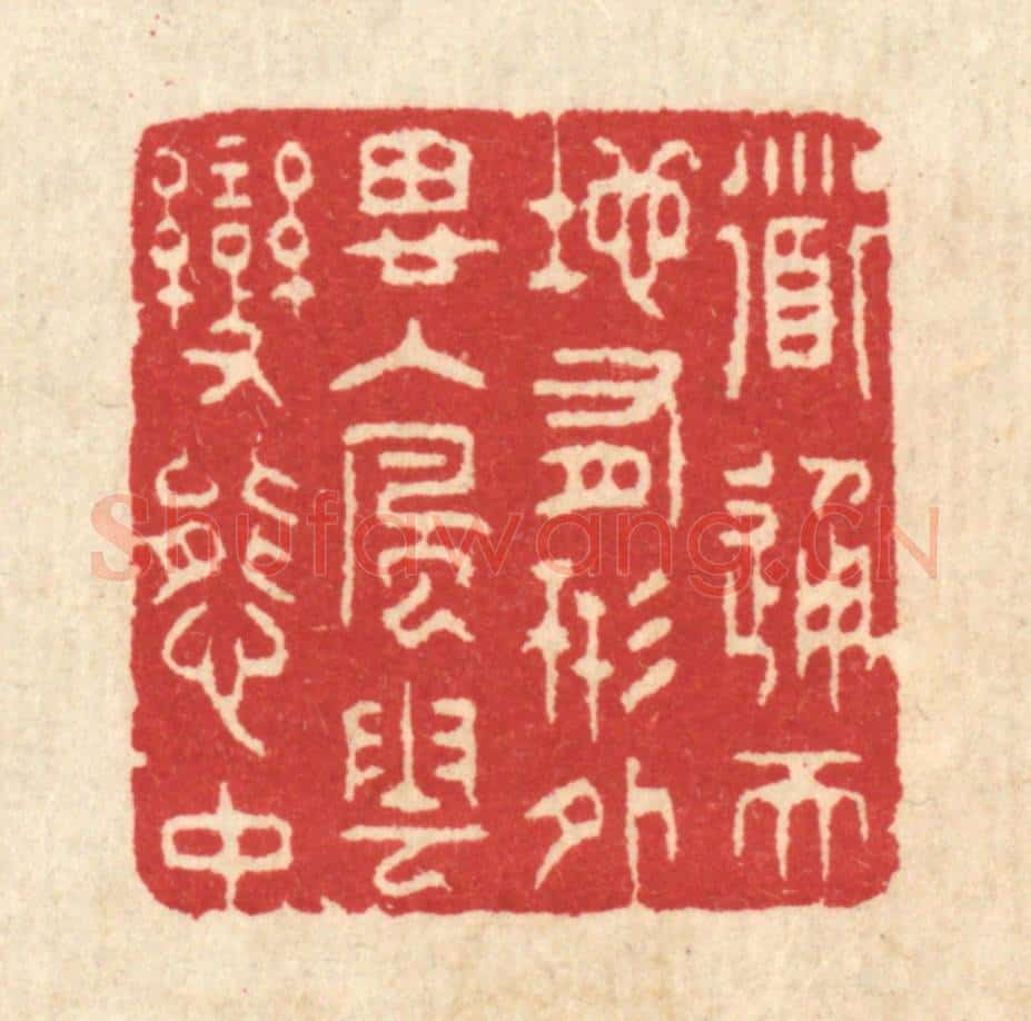 清 汪启淑辑 篆刻印章作品《道通天地有形外,思入风云变态中》