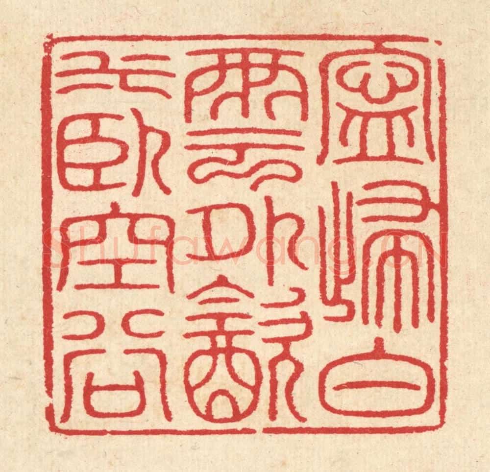 清 汪启淑辑 篆刻印章作品《宁归白云外，饮水卧空谷》