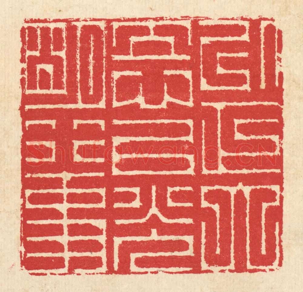 清 汪启淑辑 篆刻印章作品《以正大立心，以光明行事》