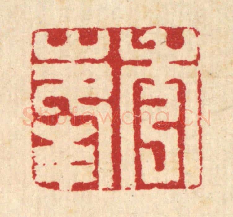 清 汪启淑辑 篆刻印章作品《秀峯》