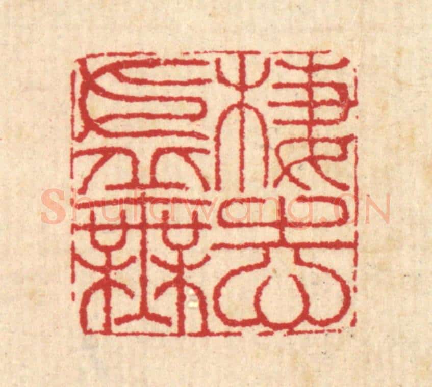 清 汪启淑辑 篆刻印章作品《栖志虚无》