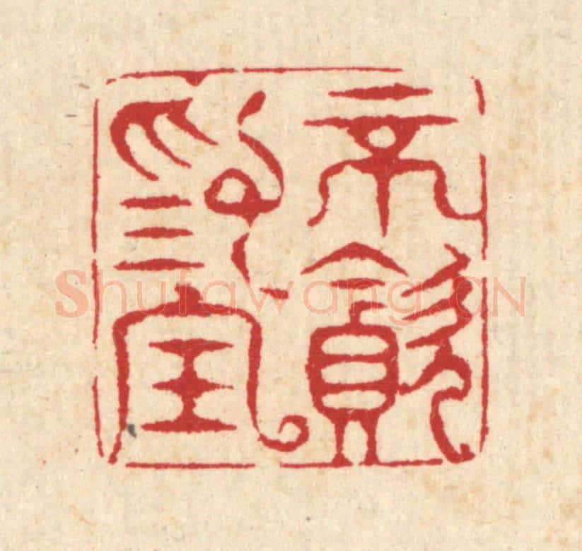 清 汪启淑辑 篆刻印章作品《不贪为宝》